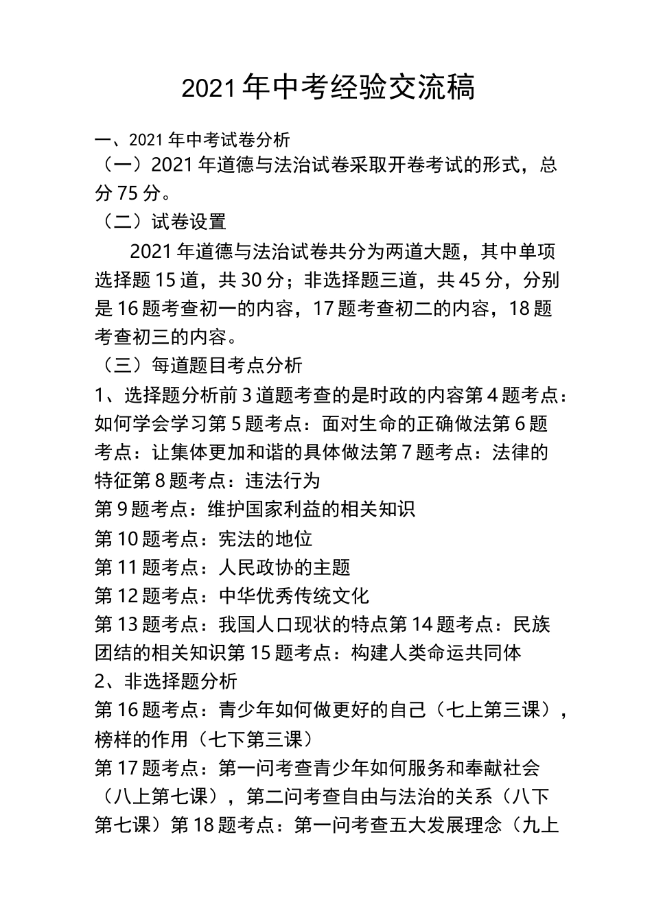 人教版最新初三道德与法治2021中考经验交流发言稿_第1页