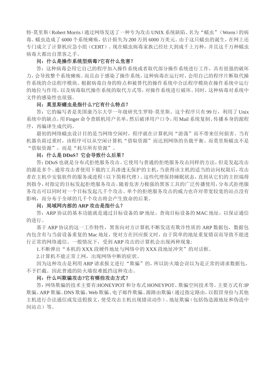 网络安全基础知识16个典型问答_第2页