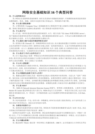网络安全基础知识16个典型问答