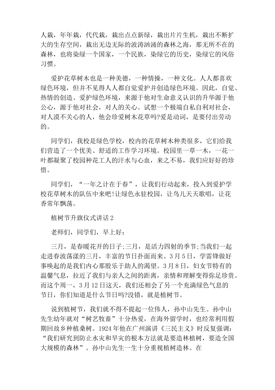 植树节升旗仪式讲话_第2页