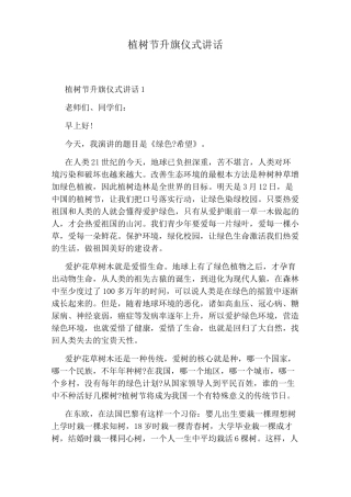 植树节升旗仪式讲话