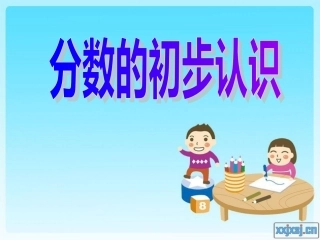 分数初步认识