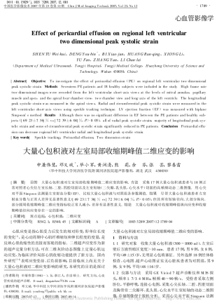 大量心包积液对左室局部收缩期峰值二维应变的影响