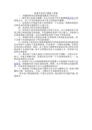 快速开发孩子潜能十要素