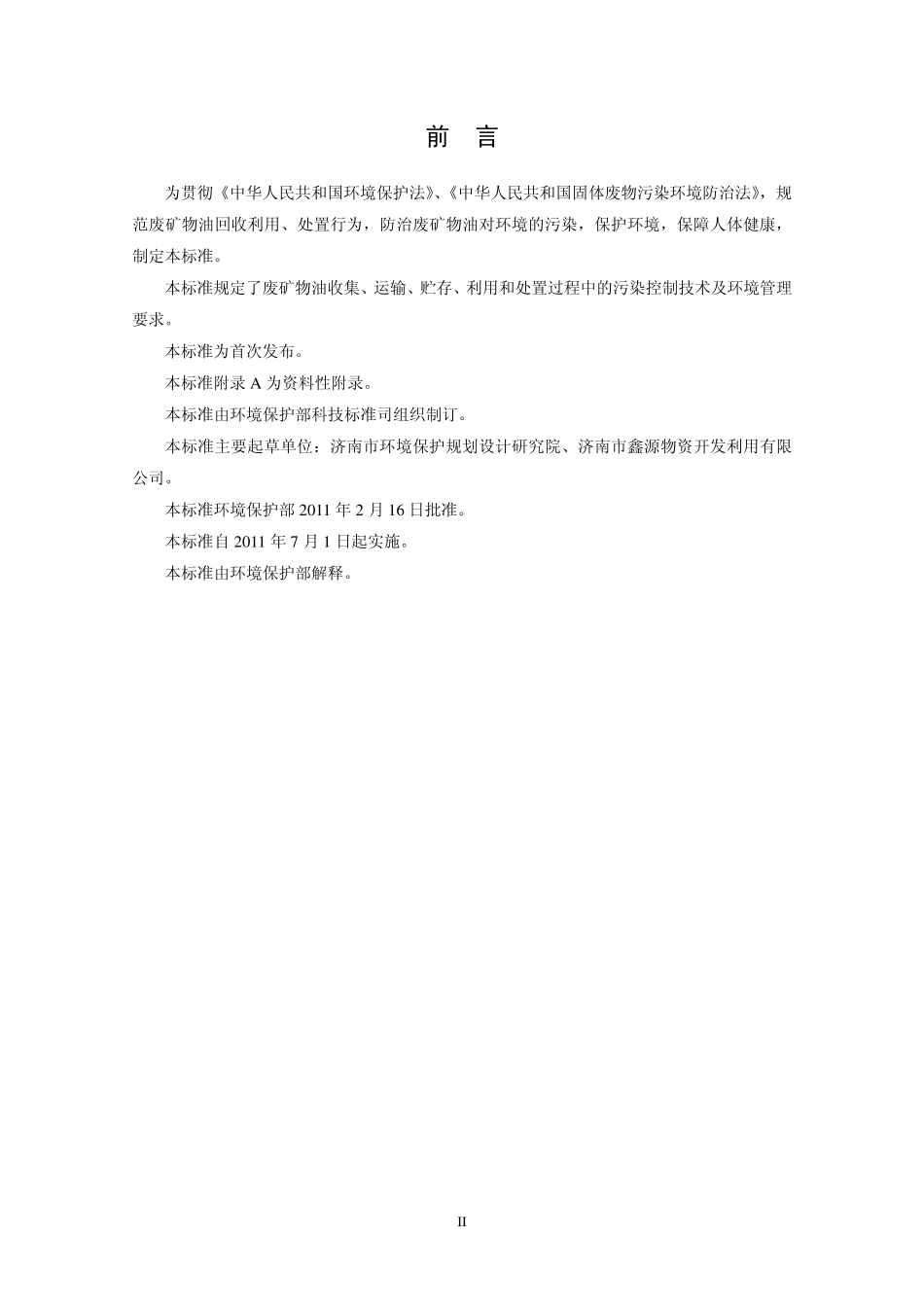 HJ 607-2011 废矿物油回收利用污染控制技术规范_第3页