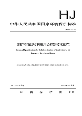 HJ 607-2011 废矿物油回收利用污染控制技术规范
