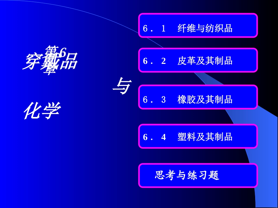 穿戴品与化学-2_第1页