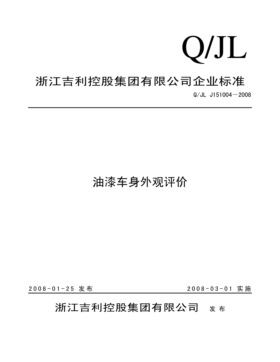 QJL J151004-2008 油漆车身外观标准_第1页
