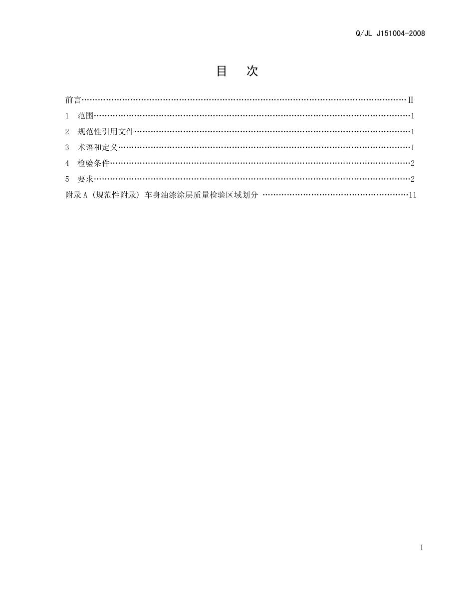 QJL J151004-2008 油漆车身外观标准_第2页