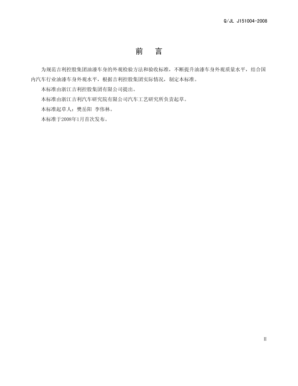 QJL J151004-2008 油漆车身外观标准_第3页