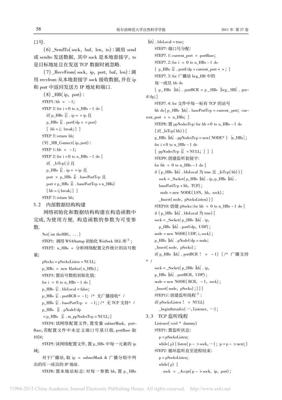 TCP_UDP下一种网络透明传输服务编程接口实现方法_何波玲_第3页