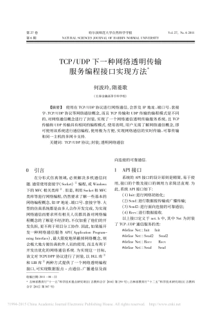 TCP_UDP下一种网络透明传输服务编程接口实现方法_何波玲