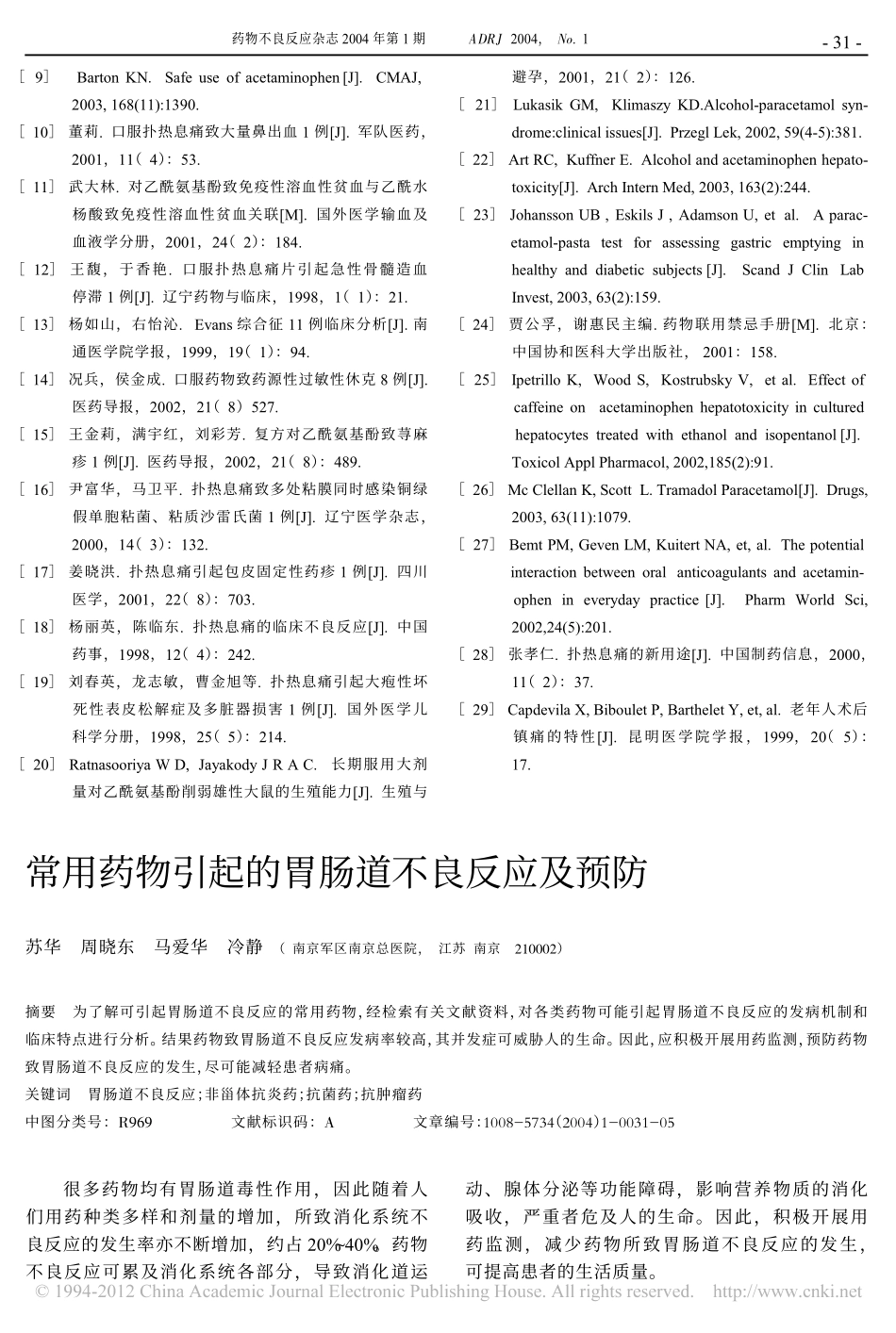 常用药物引起的胃肠道不良反应及预防_苏华_第1页