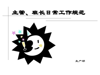 班长、主管日常工作规范