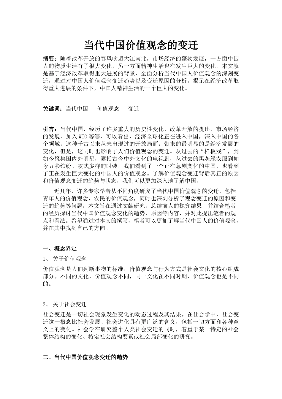 当代中国价值观念的变迁_第1页