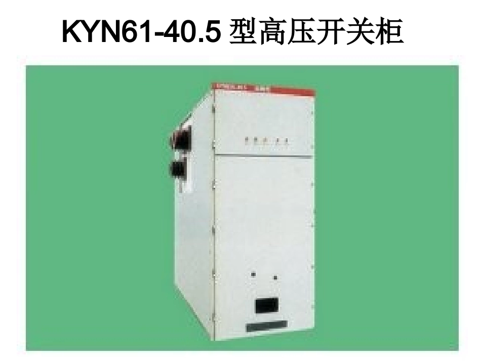 KYN61型高压开关柜_第1页