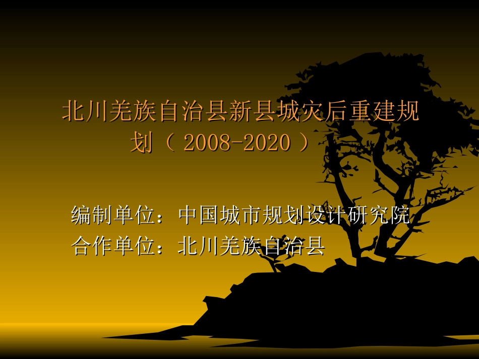北川羌族自治县新县城灾后重建规划(2008-2020)_第1页