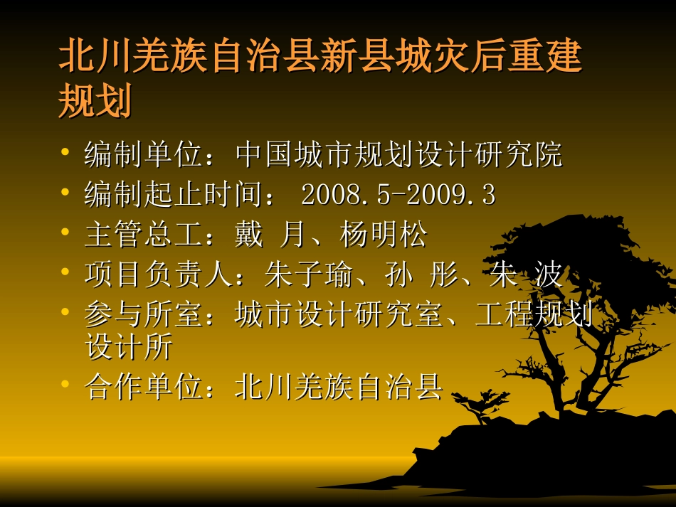 北川羌族自治县新县城灾后重建规划(2008-2020)_第2页