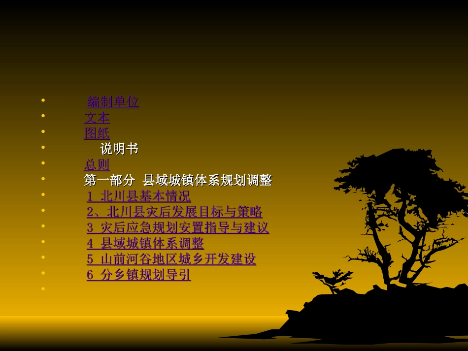 北川羌族自治县新县城灾后重建规划(2008-2020)_第3页