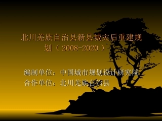 北川羌族自治县新县城灾后重建规划(2008-2020)