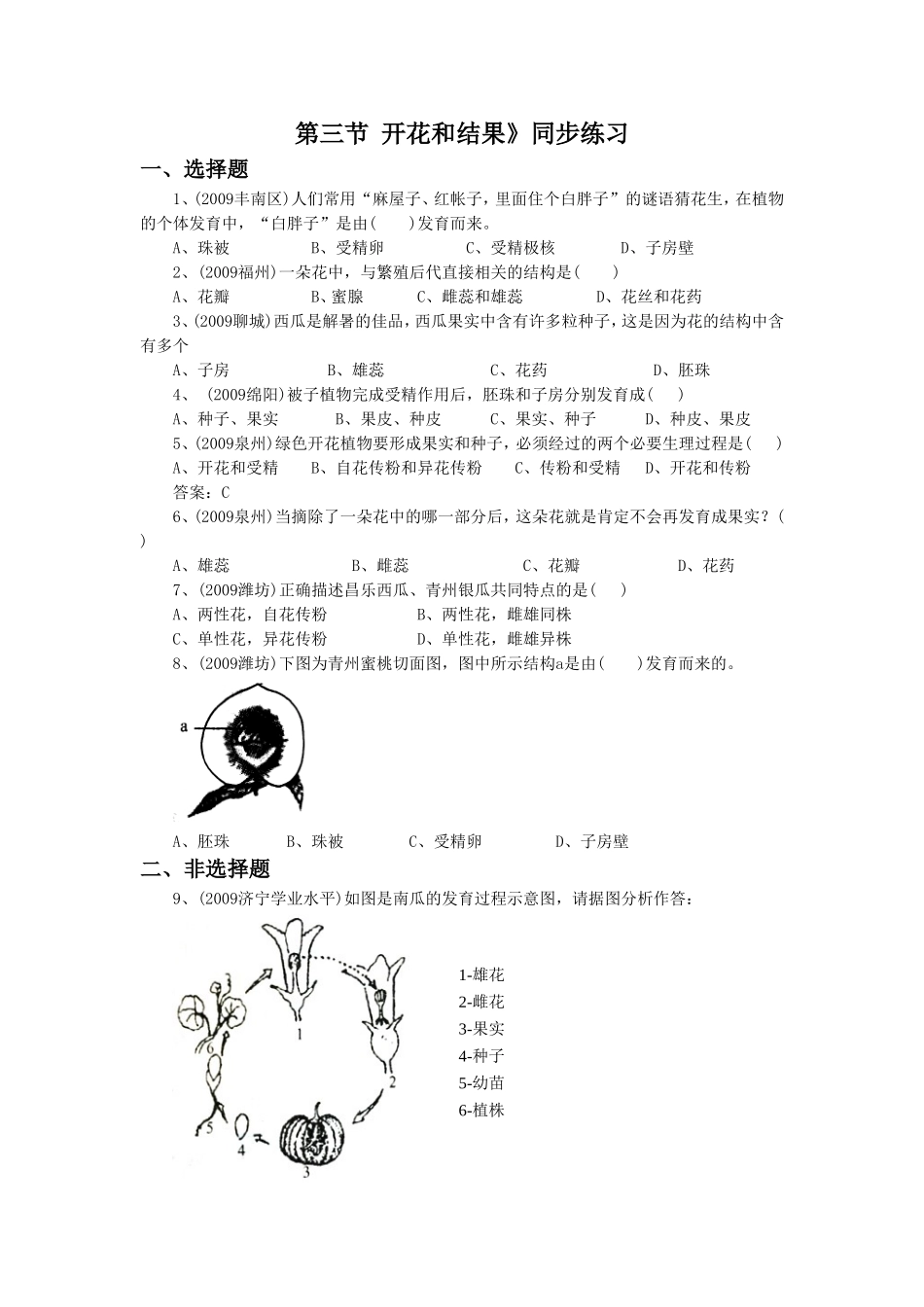 《第三节-开花和结果》同步练习2_第1页