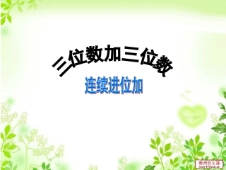 三位数加法的笔算(连续进位加)PPT课件
