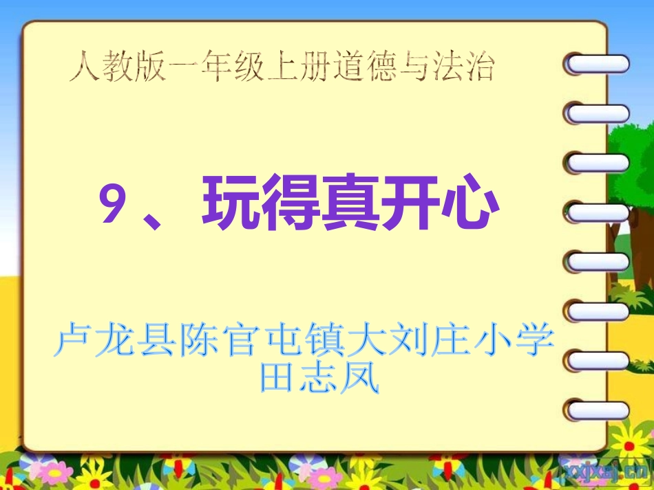 9玩得真开心_第1页