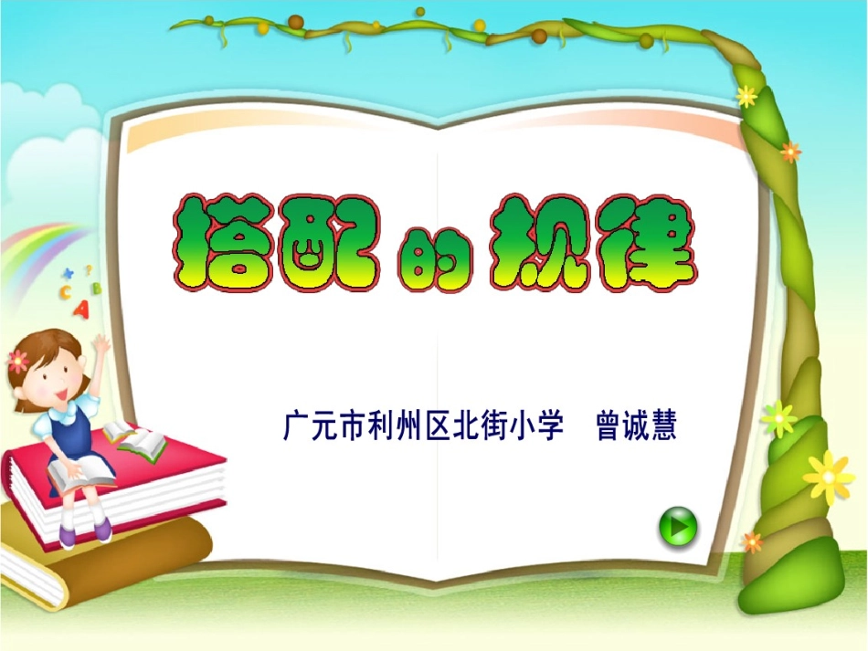 人教2011版小学数学三年级搭配的规律_第1页