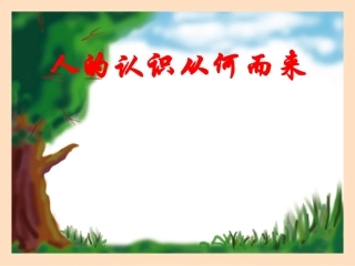 人的认识从何而来2