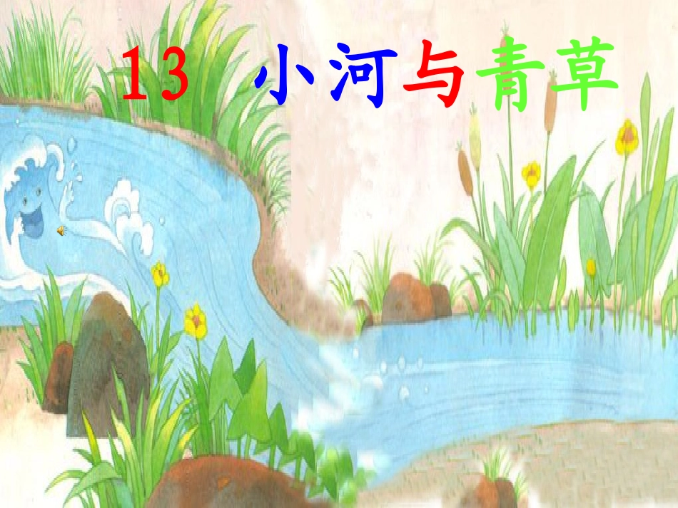 《小河与小草》课文展示_第1页
