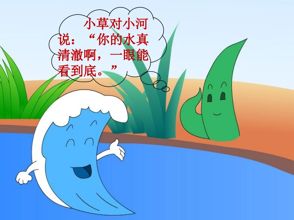 《小河与小草》课文展示_第3页