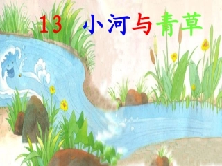 《小河与小草》课文展示