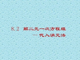 二元一次方程组代入法