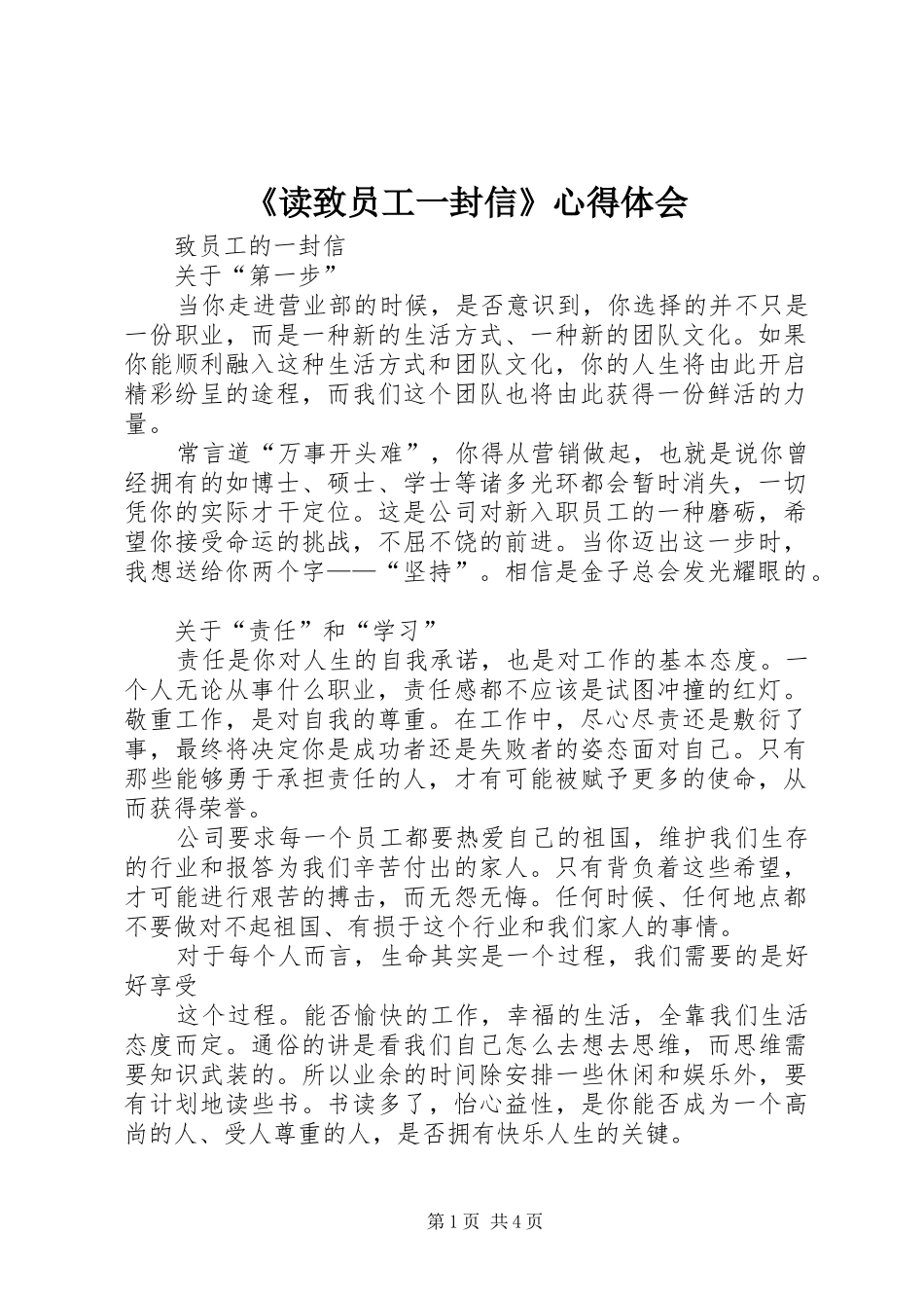 《读致员工一封信》心得体会_第1页