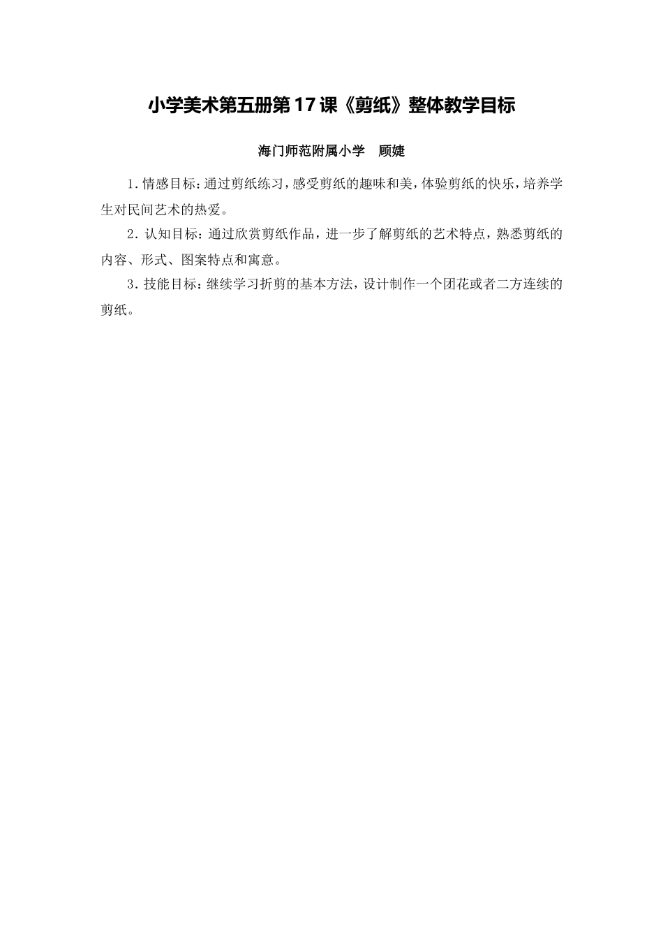 X14小学美术1单元备课策略示例：小学美术第五册第17课《剪纸》2案例解析1整体教学目标_第1页