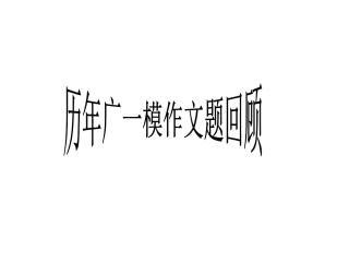 历年广一模作文