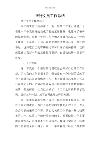 银行文员工作总结
