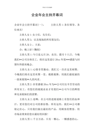 企业年会主持开幕词