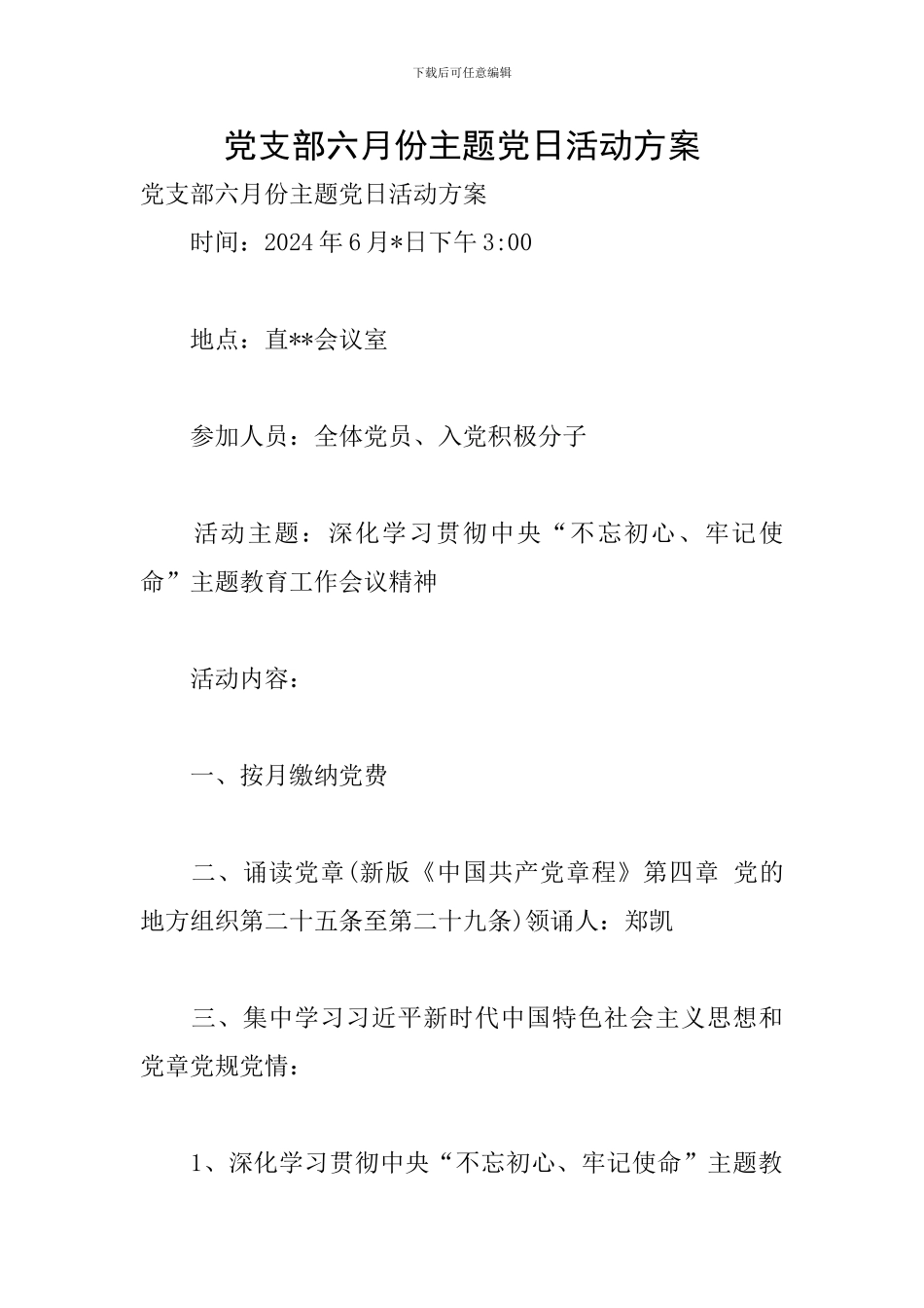 党支部六月份主题党日活动方案_第1页