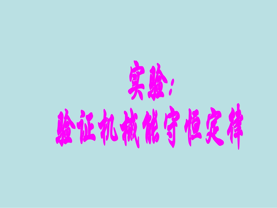 实验：机械能守恒定律课件_第2页