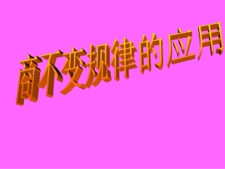 小学人教四年级数学商的不变规律的应用