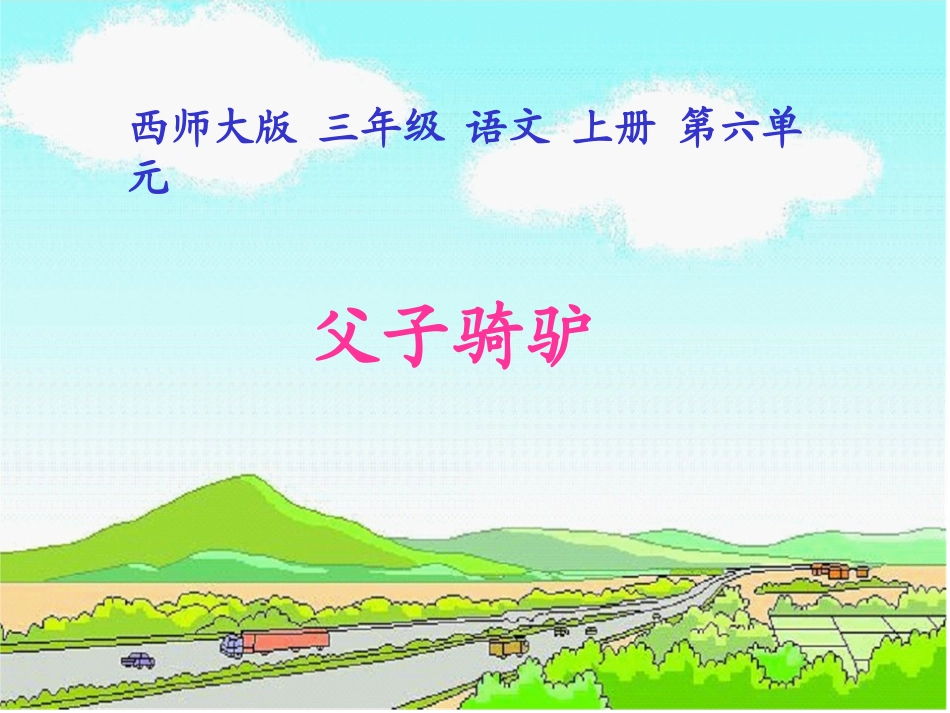 《父子骑驴》]_第2页
