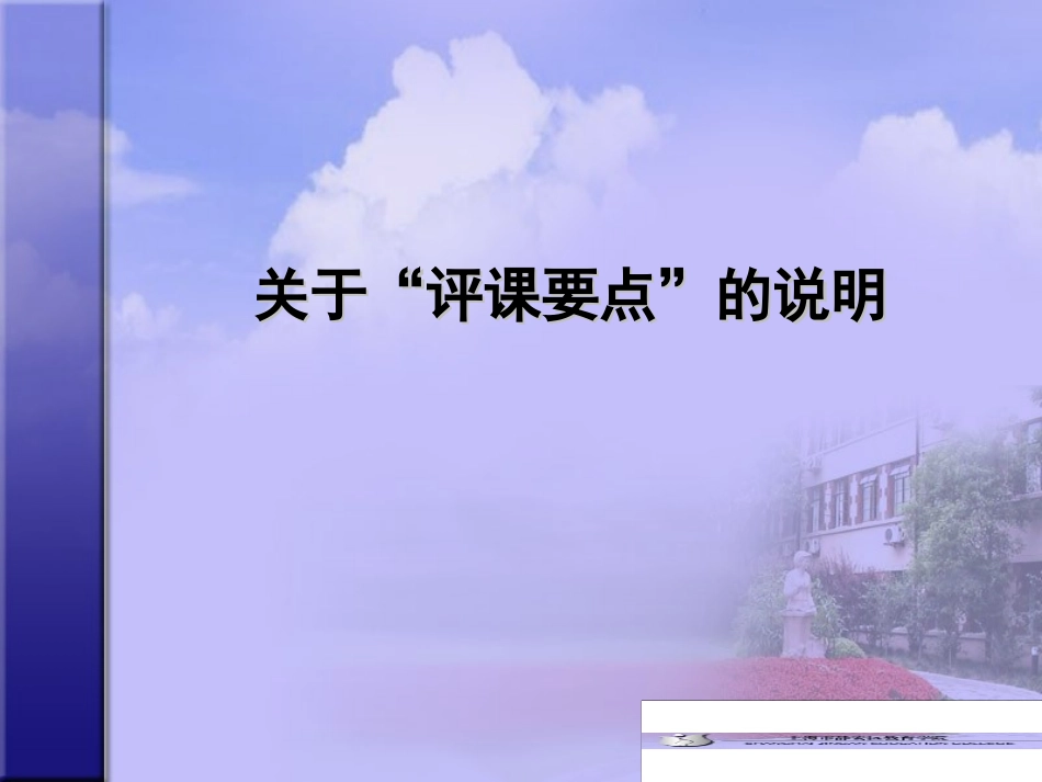 关于“评课要点”的说明_第1页