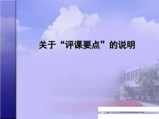 关于“评课要点”的说明