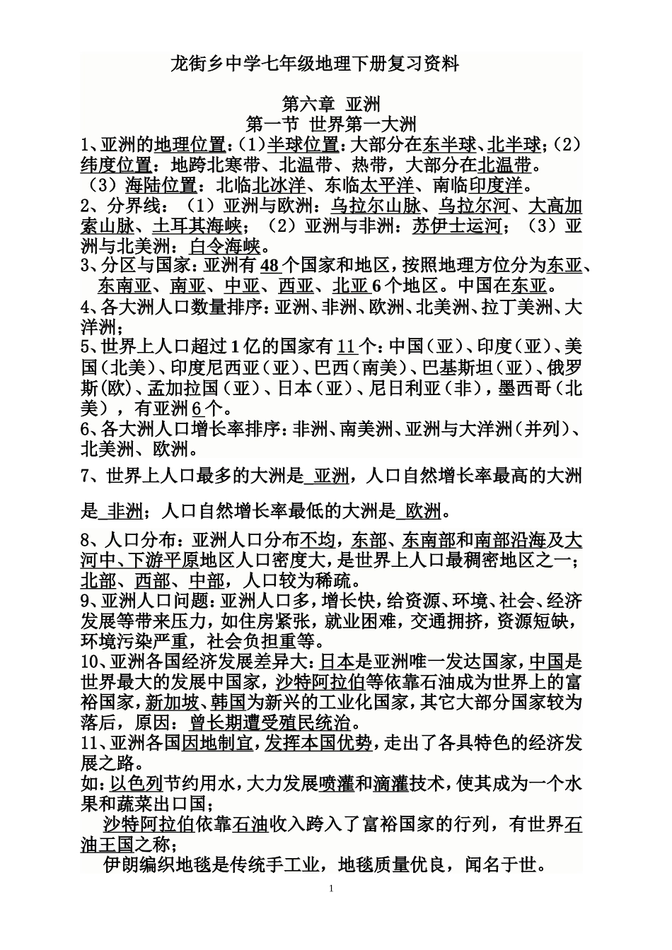 龙街乡中学七年级地理下册复习提纲_第1页