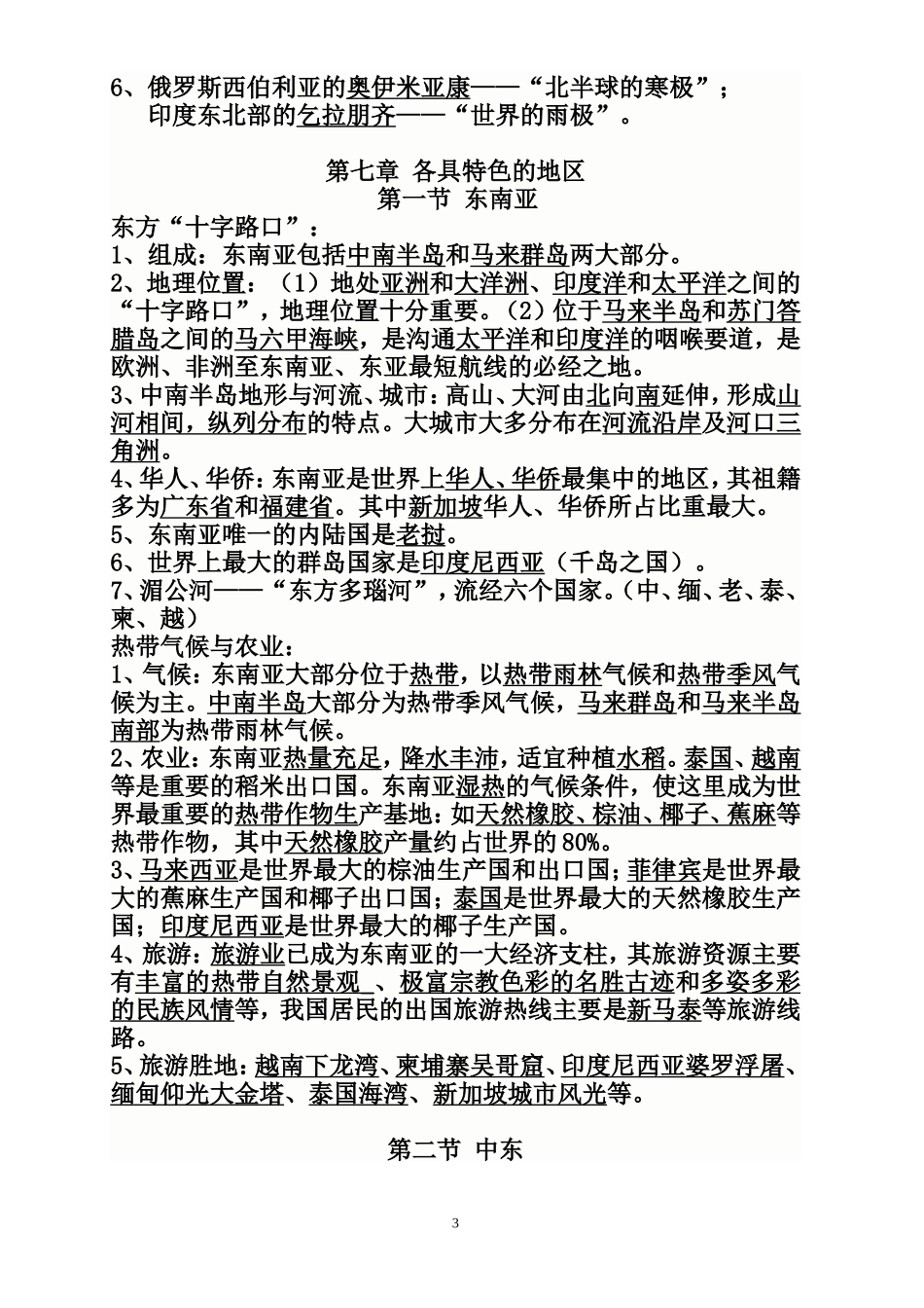 龙街乡中学七年级地理下册复习提纲_第3页