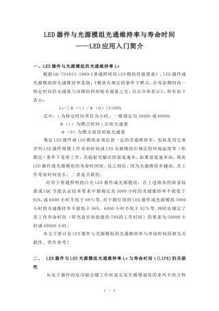 LED器件与光源模组光通维持率与寿命时间