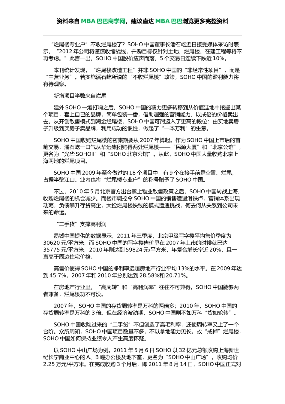 MBA案例：SOHO中国“烂尾”阵痛_第1页