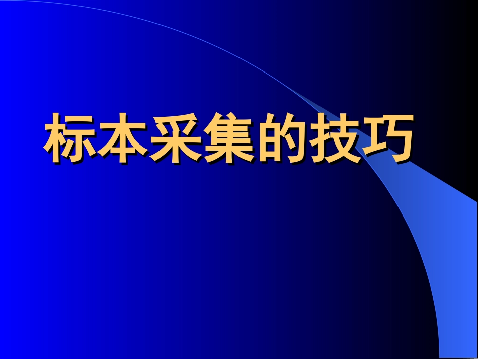 标本采集的技巧_第1页