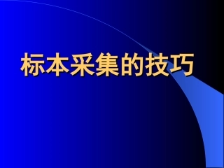 标本采集的技巧